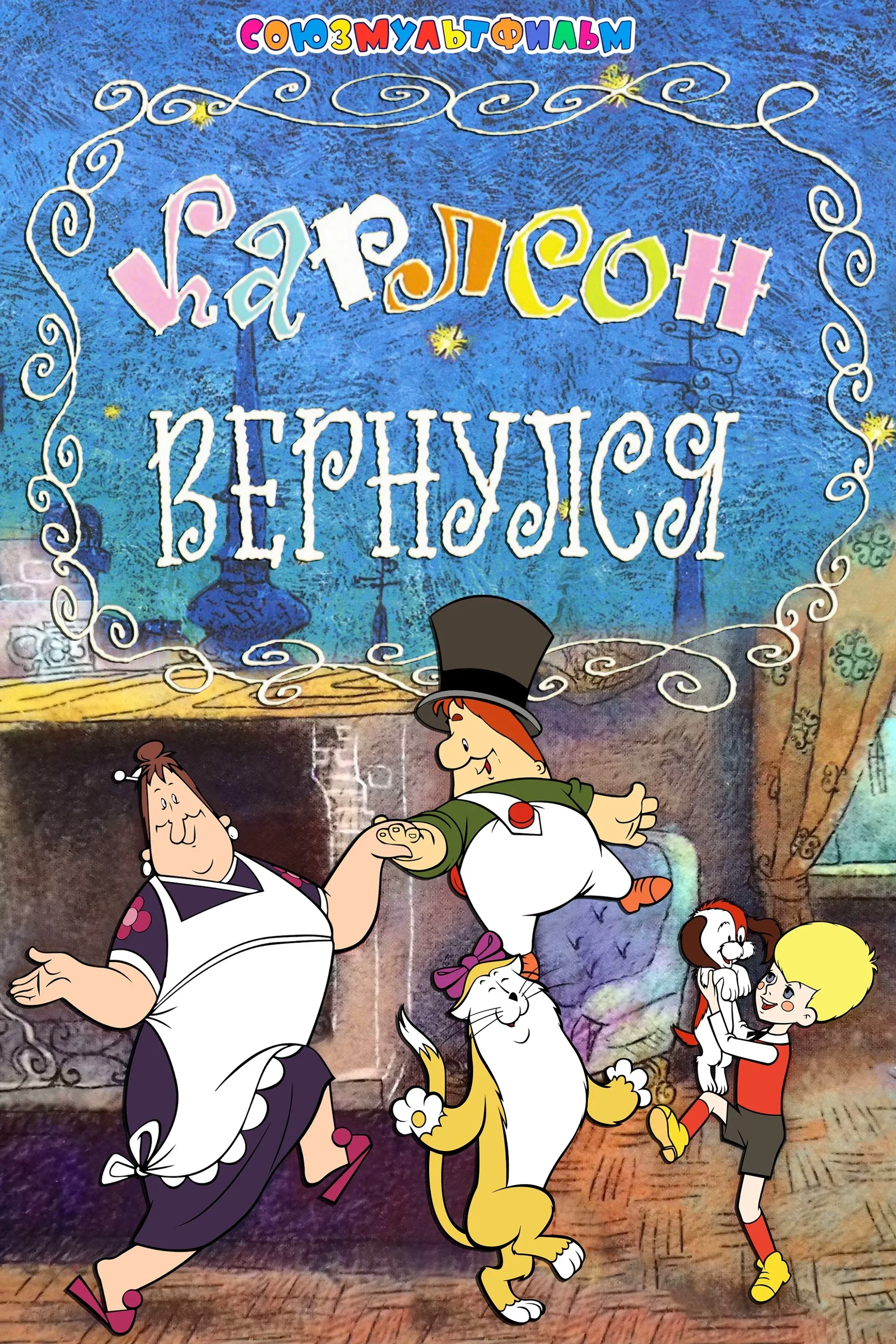 Постер фильма Карлсон вернулся