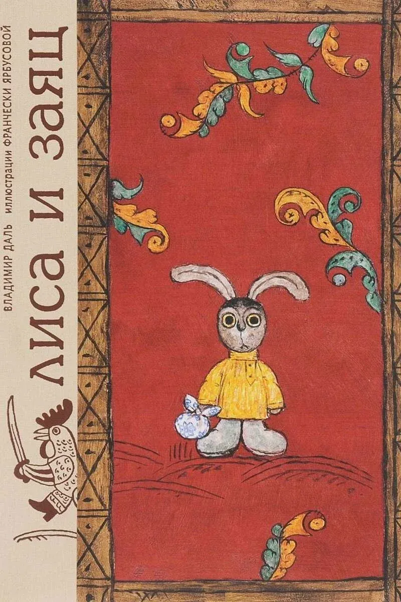 Постер фильма Лиса и заяц
