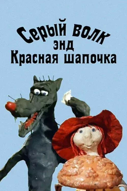 Постер фильма Серый волк & Красная шапочка
