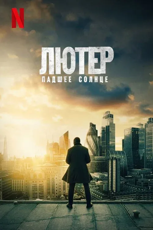 Постер фильма Лютер: падшее солнце