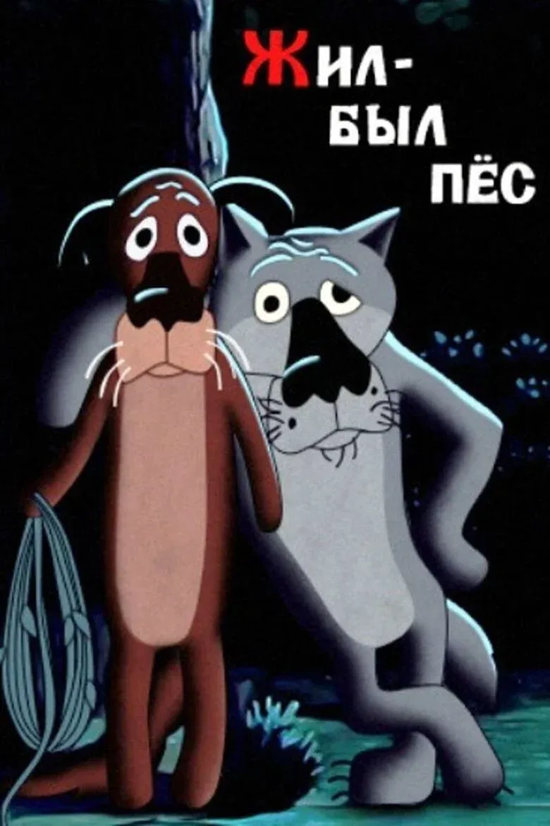 Постер фильма Жил был пёс