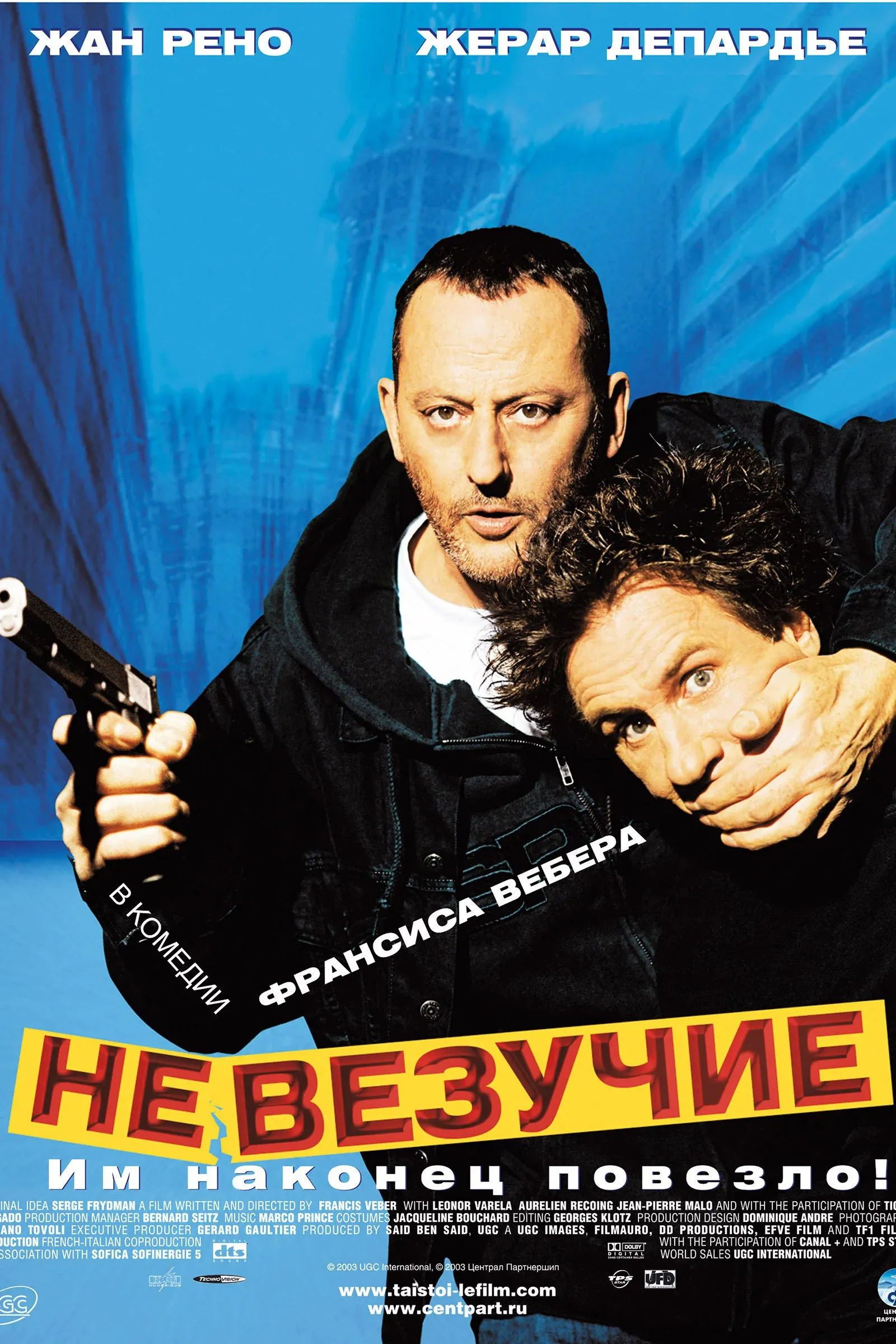Постер фильма Невезучие