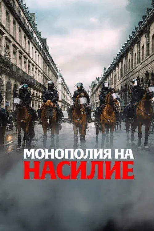 Постер фильма Монополия на насилие