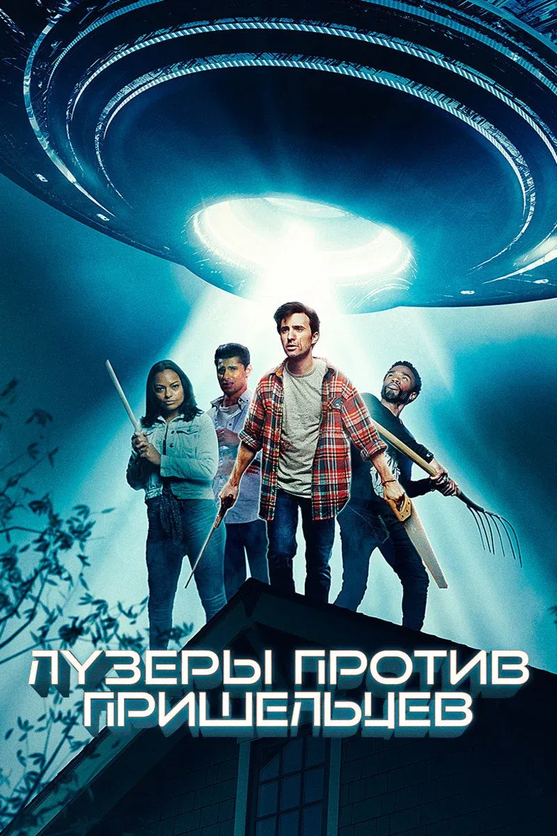 Постер фильма Лузеры против пришельцев