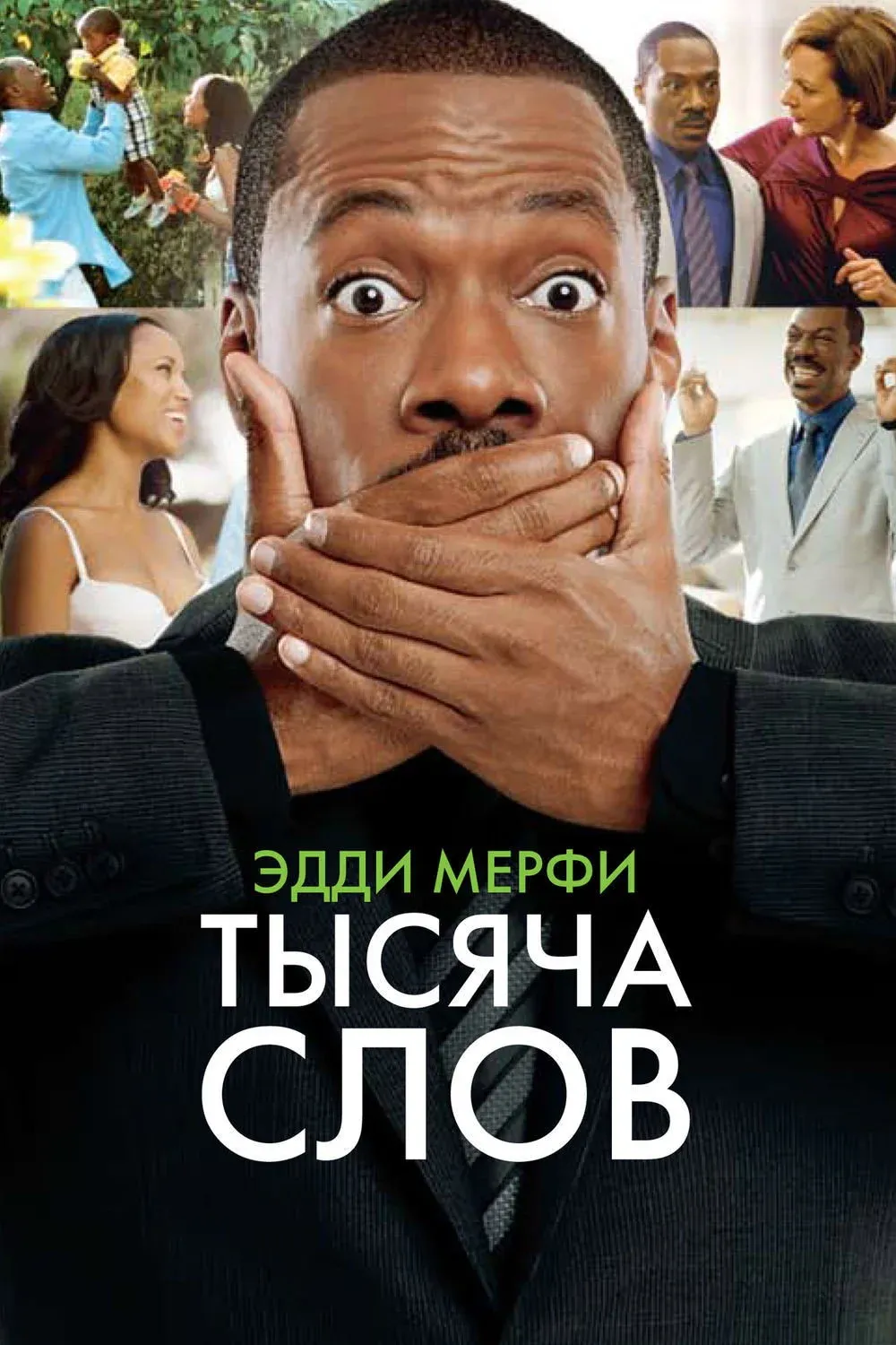Постер фильма Тысяча слов