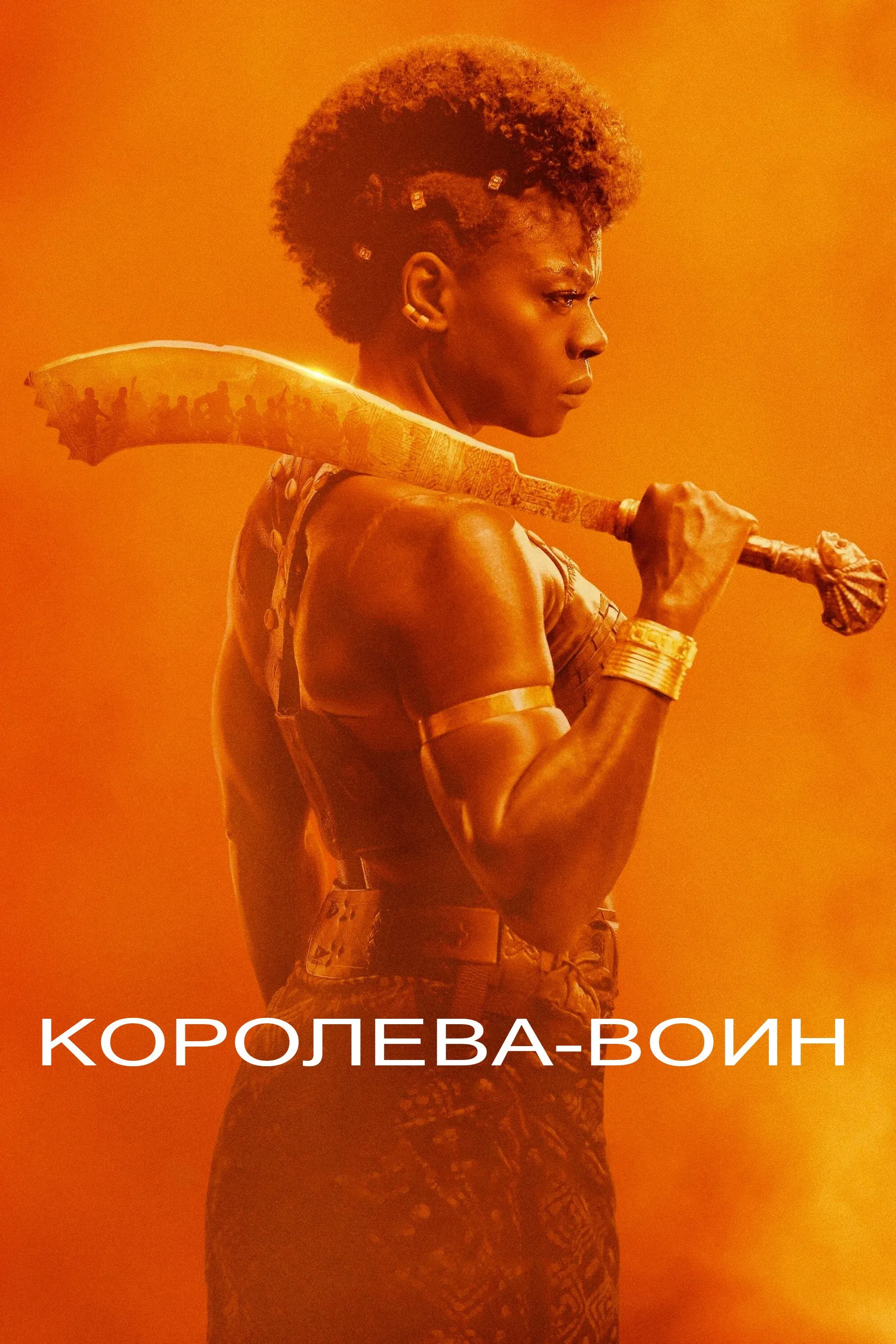 Постер фильма Королева-воин