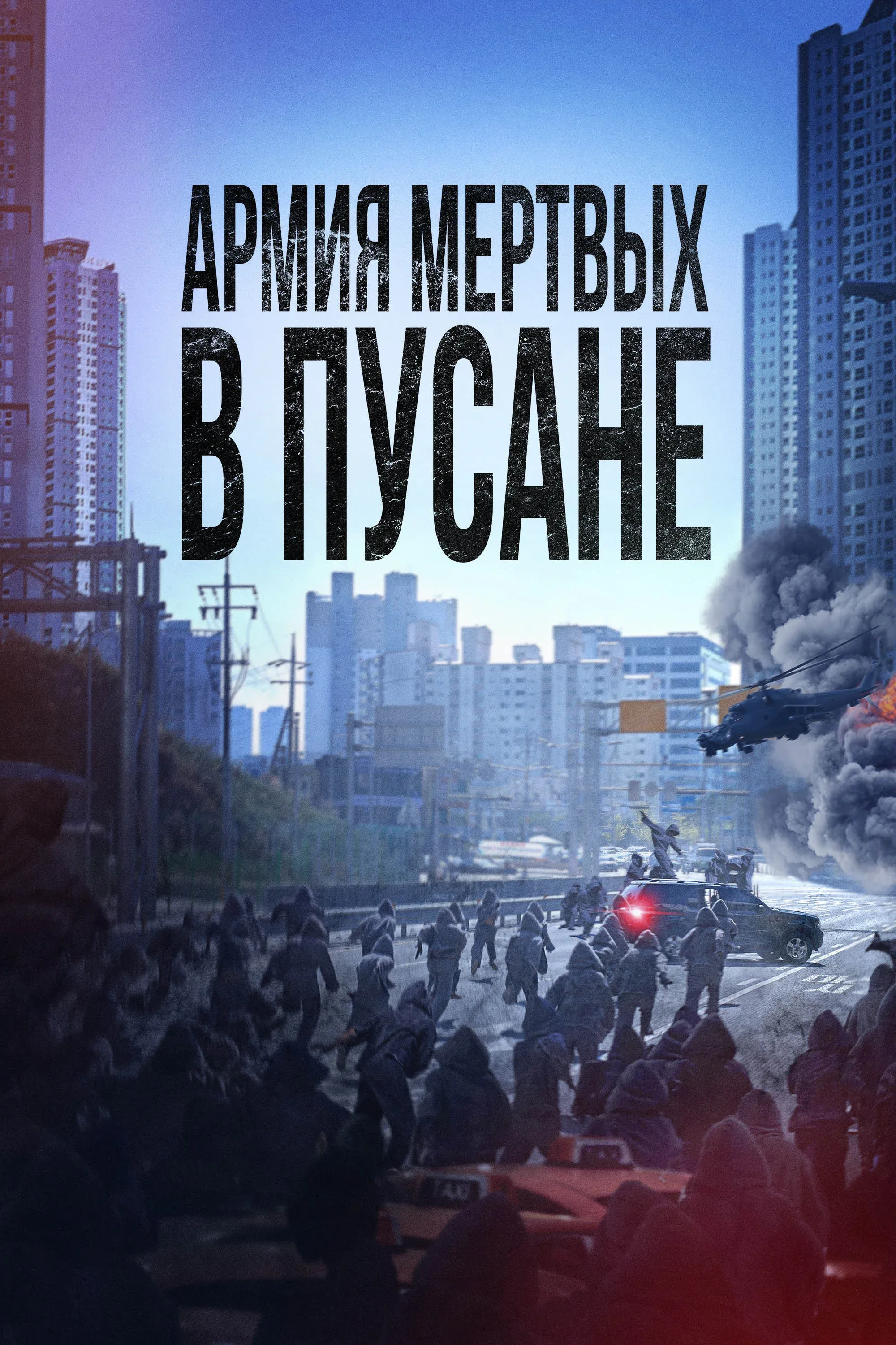 Постер фильма Армия мёртвых в Пусане