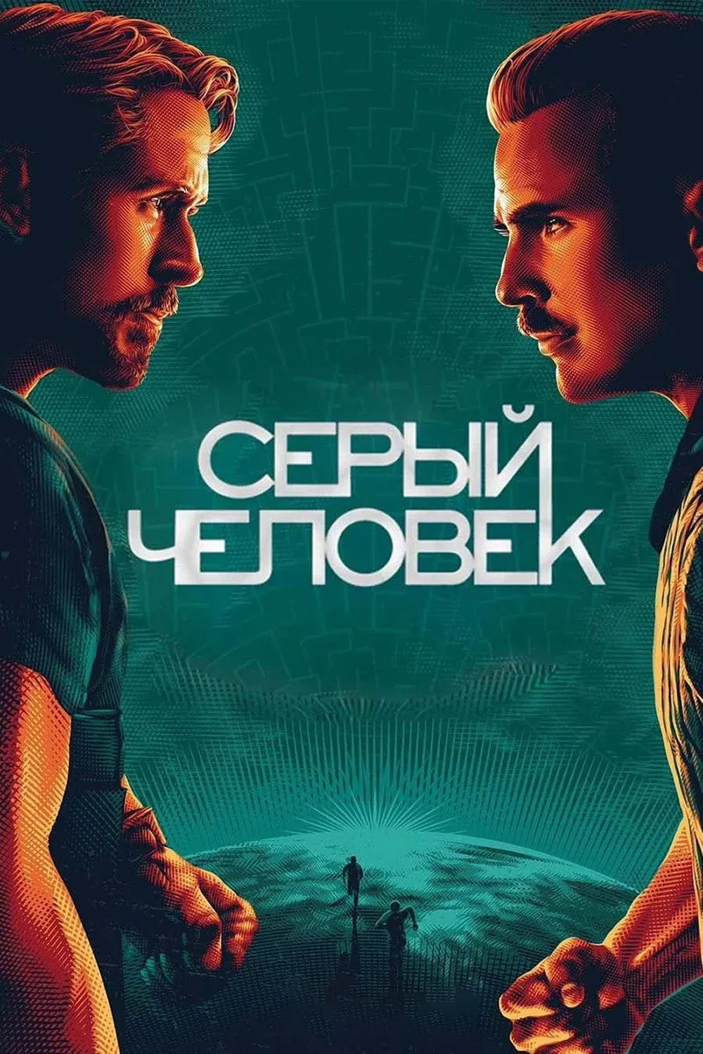 Постер фильма Серый человек