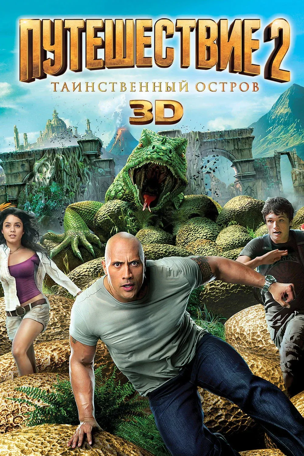 Постер фильма Путешествие 2: Таинственный остров