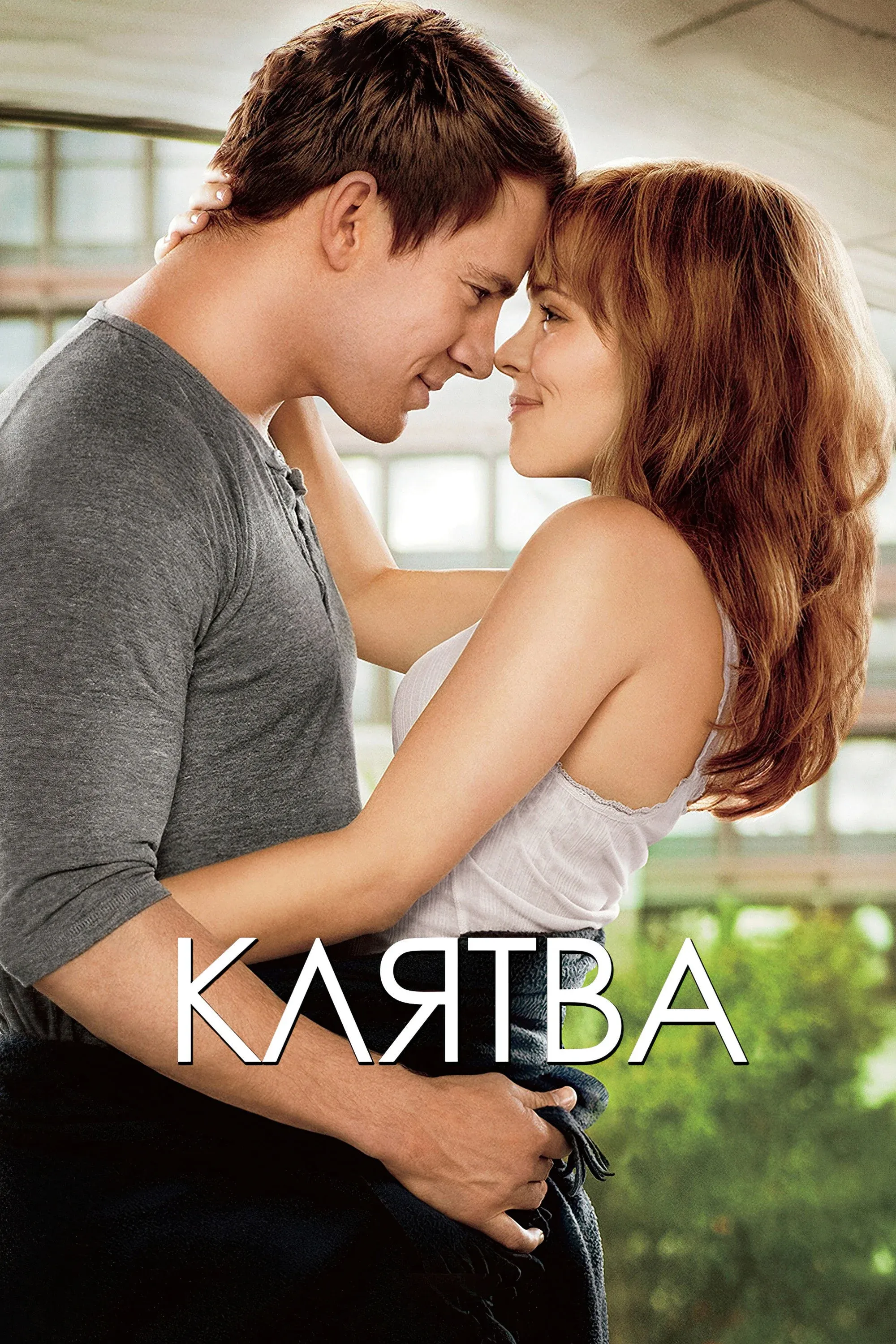 Постер фильма Клятва