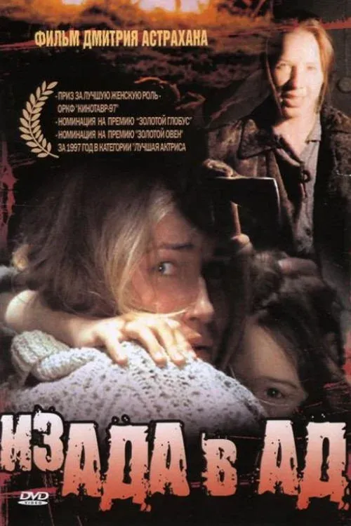 Постер фильма Из ада в ад
