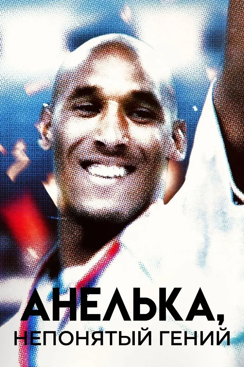 Постер фильма Анелька, непонятый гений