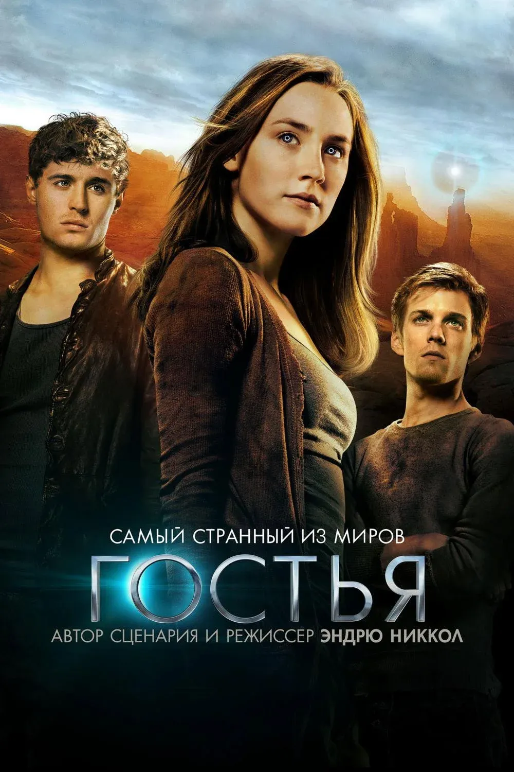 Постер фильма Гостья