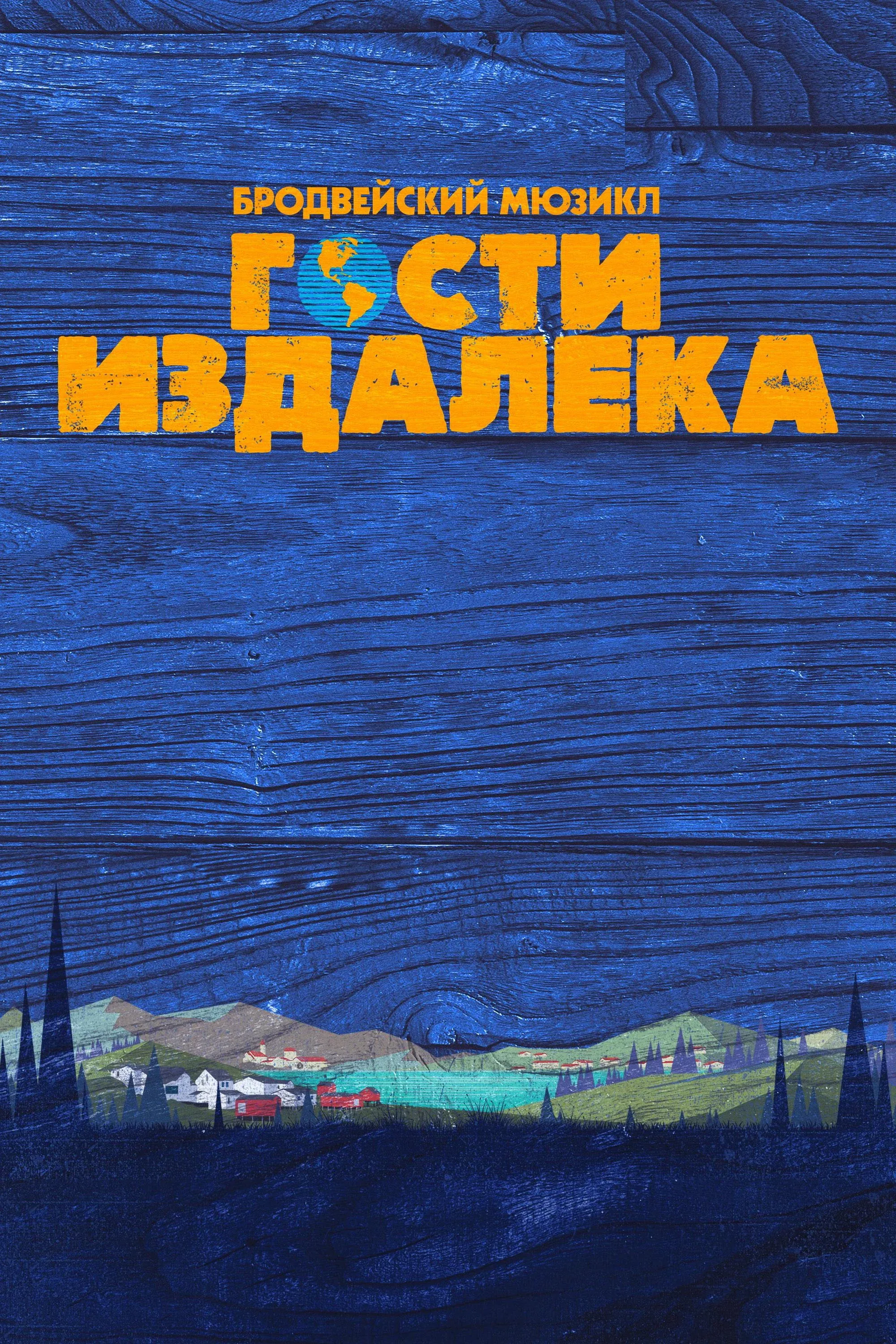 Постер фильма Гости издалека