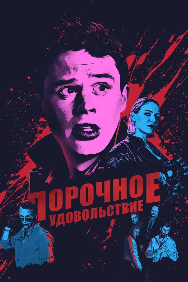 Постер фильма Порочное удовольствие