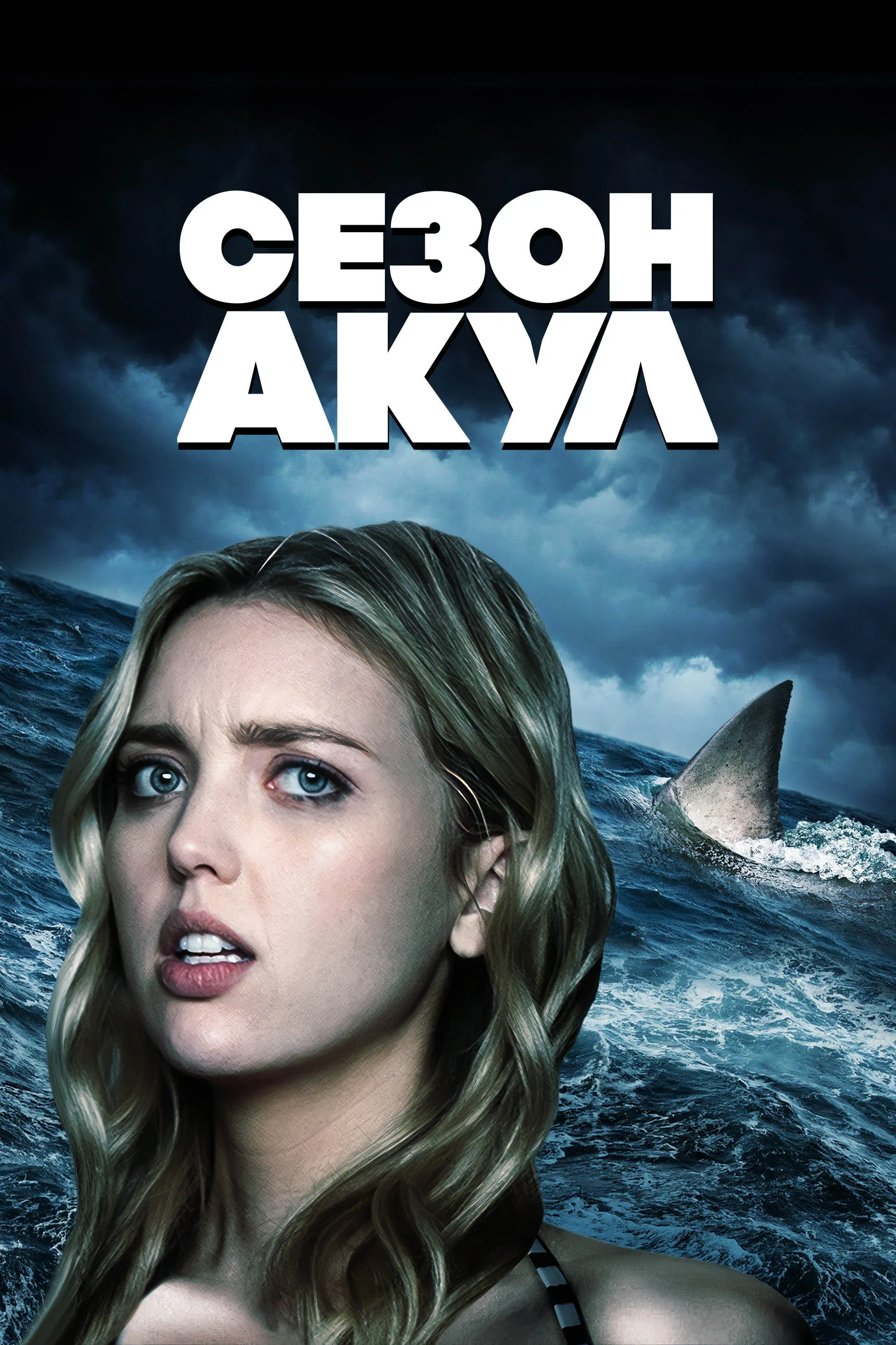 Постер фильма Сезон акул