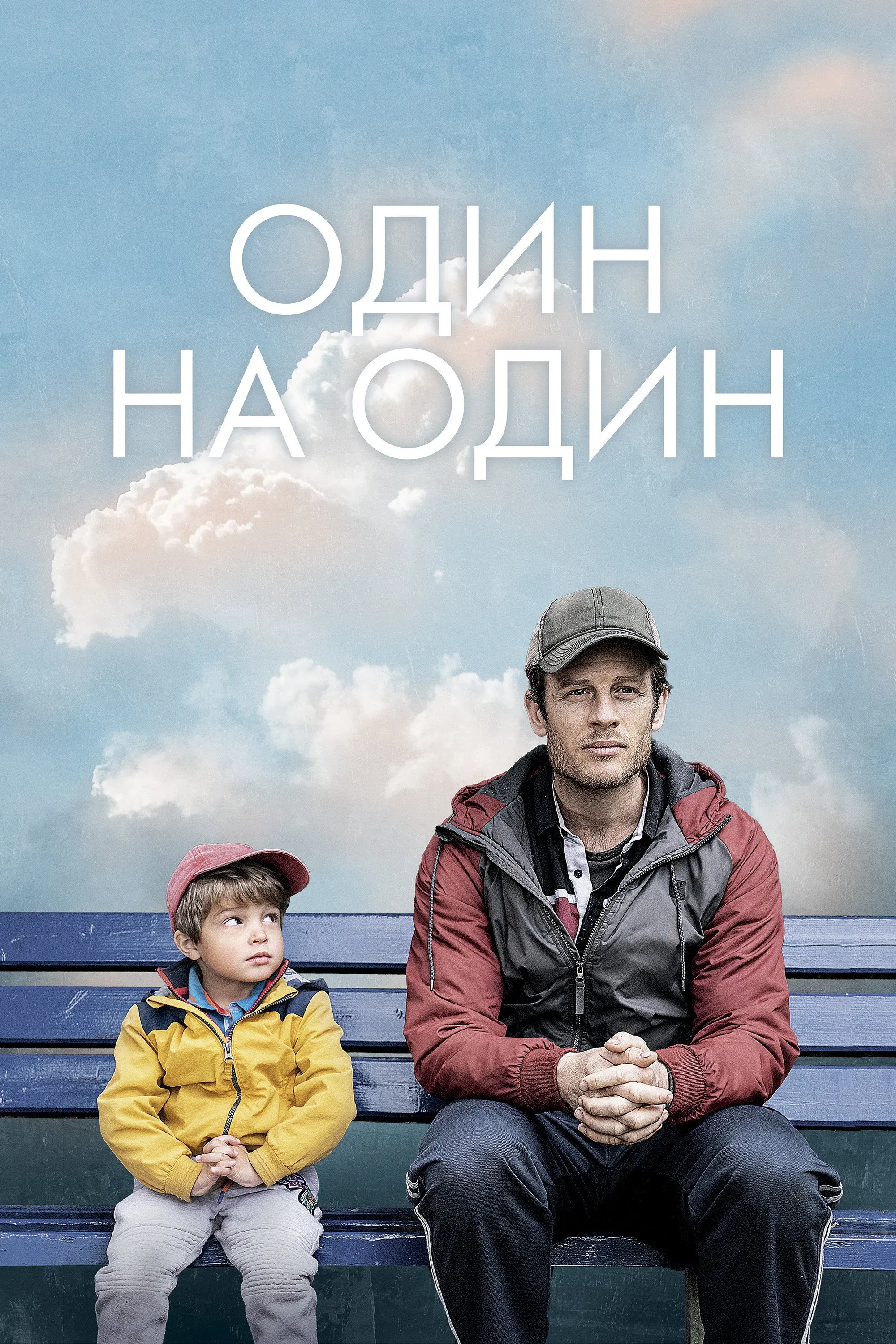 Постер фильма Один на один