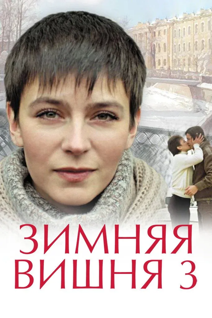 Постер фильма Зимняя вишня 3