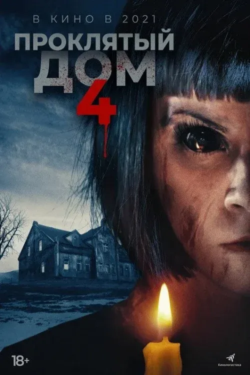 Постер фильма Проклятый дом 4
