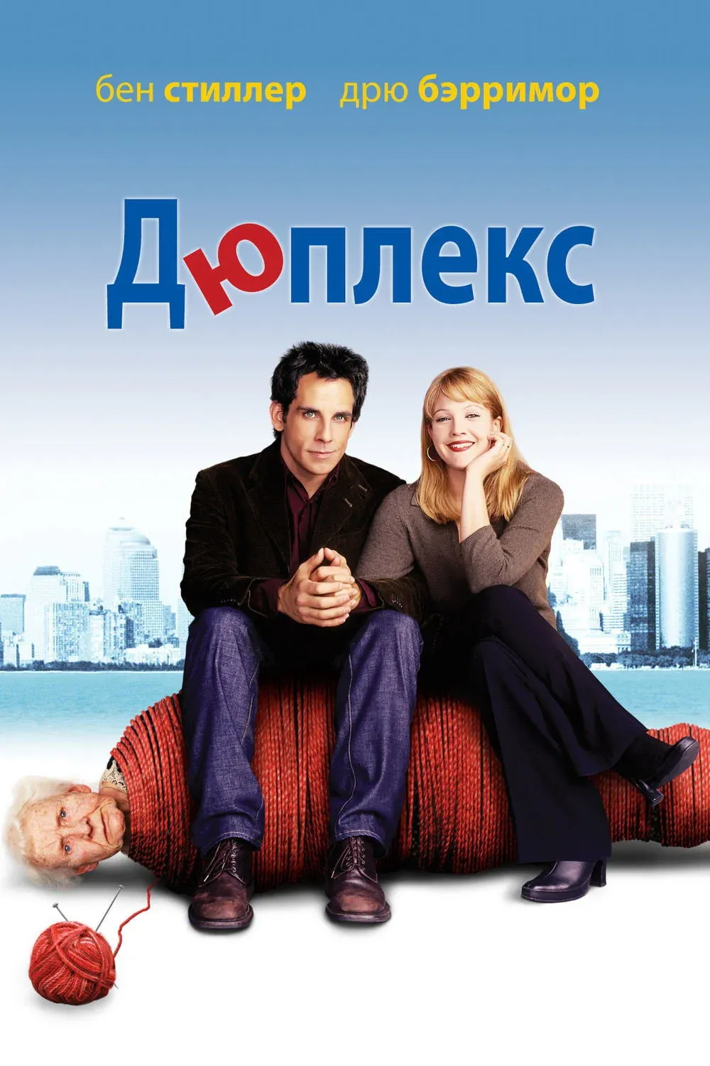 Постер фильма Дюплекс
