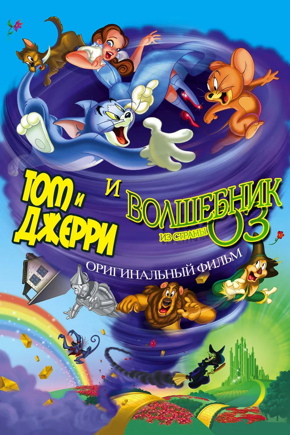 Постер фильма Том и Джерри и Волшебник из страны Оз