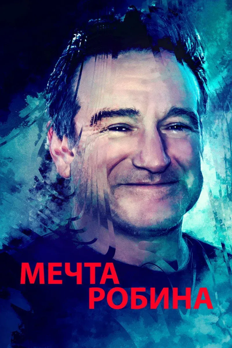 Постер фильма Мечта Робина