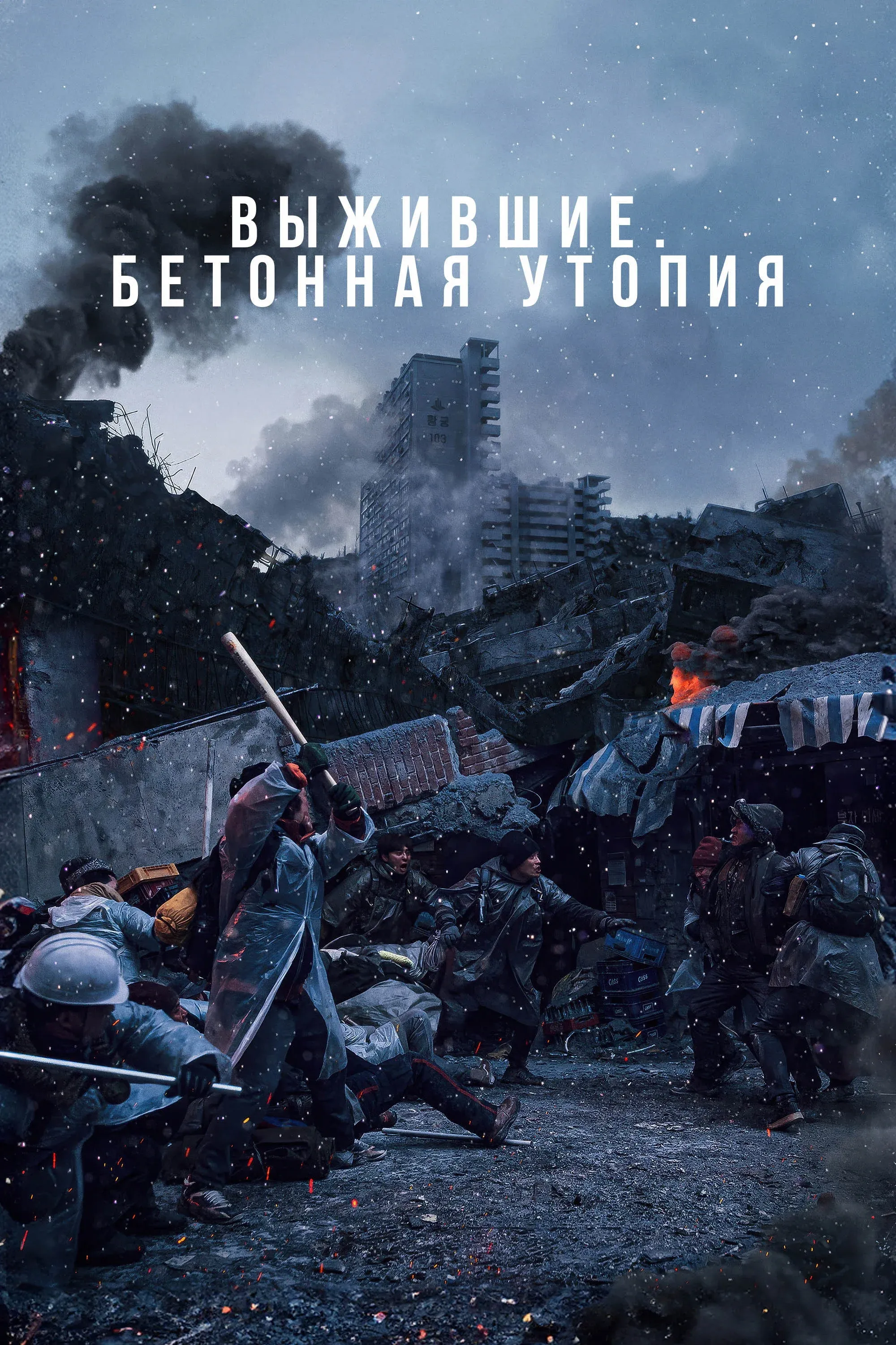 Постер фильма Выжившие. Бетонная утопия