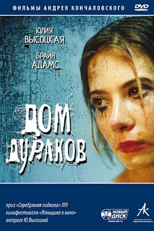 Постер фильма Дом дураков
