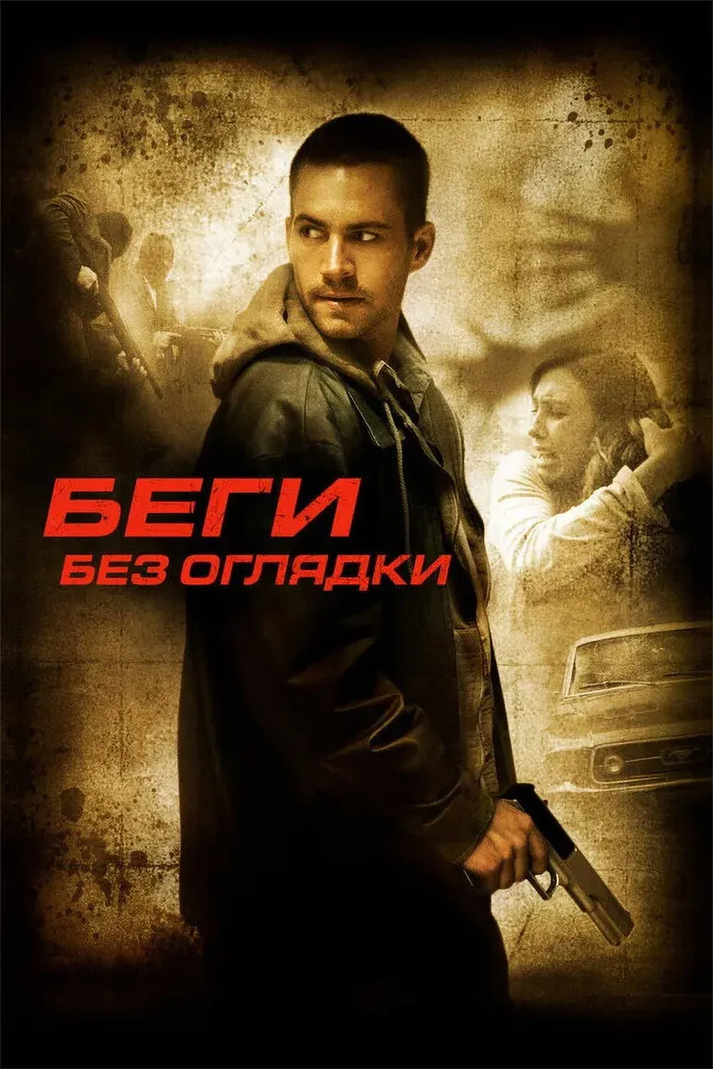 Постер фильма Беги без оглядки
