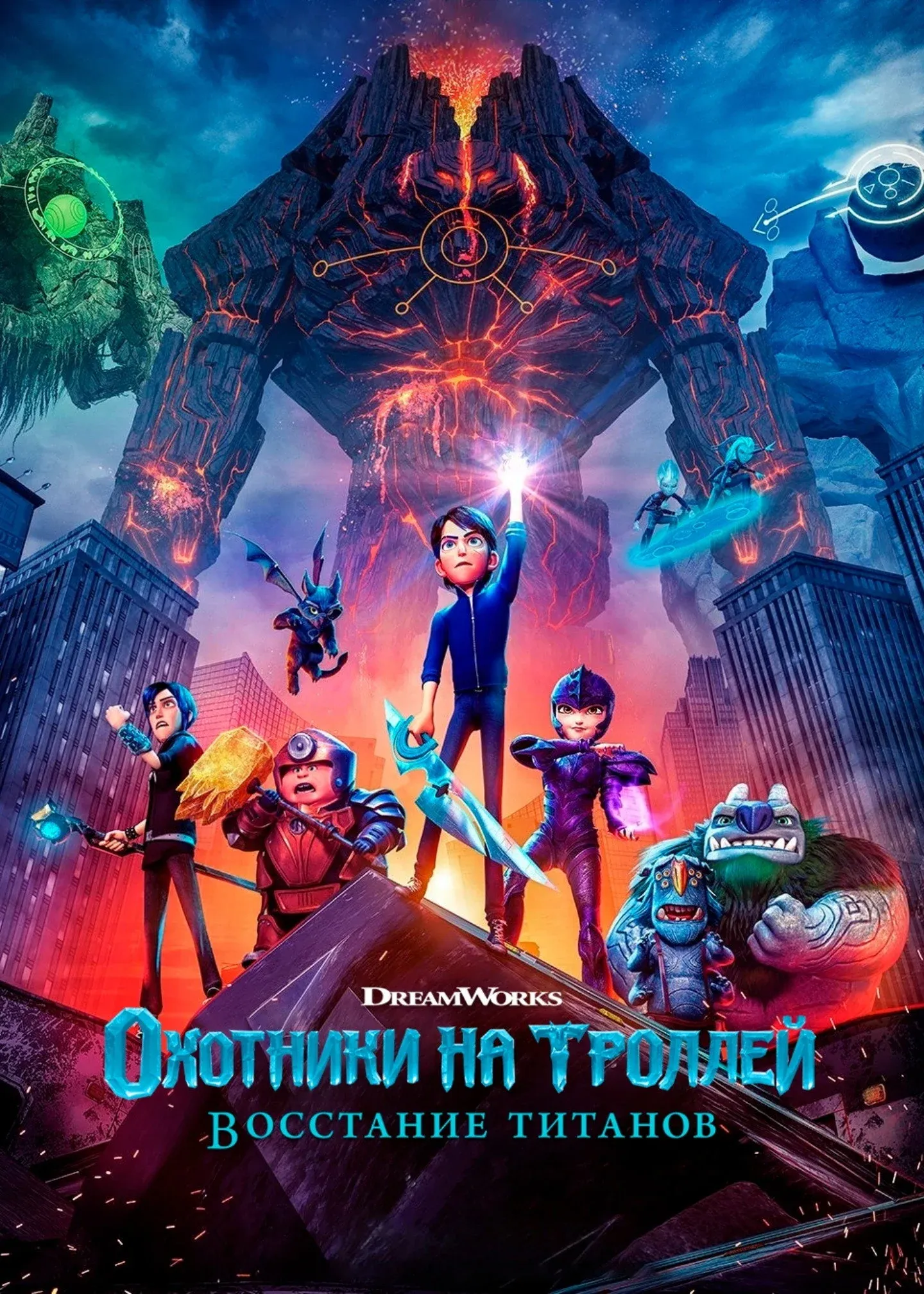 Постер фильма Охотники на троллей: Восстание титанов