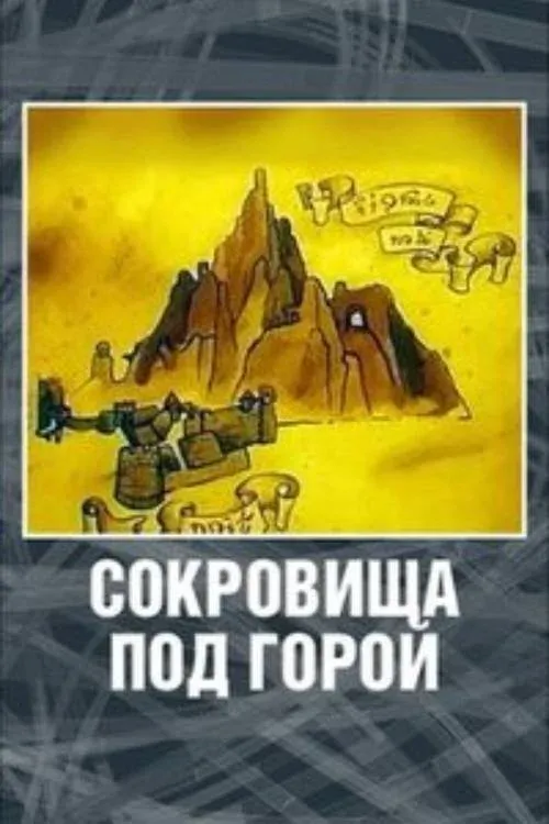 Постер фильма Хоббит. Сокровища под горой