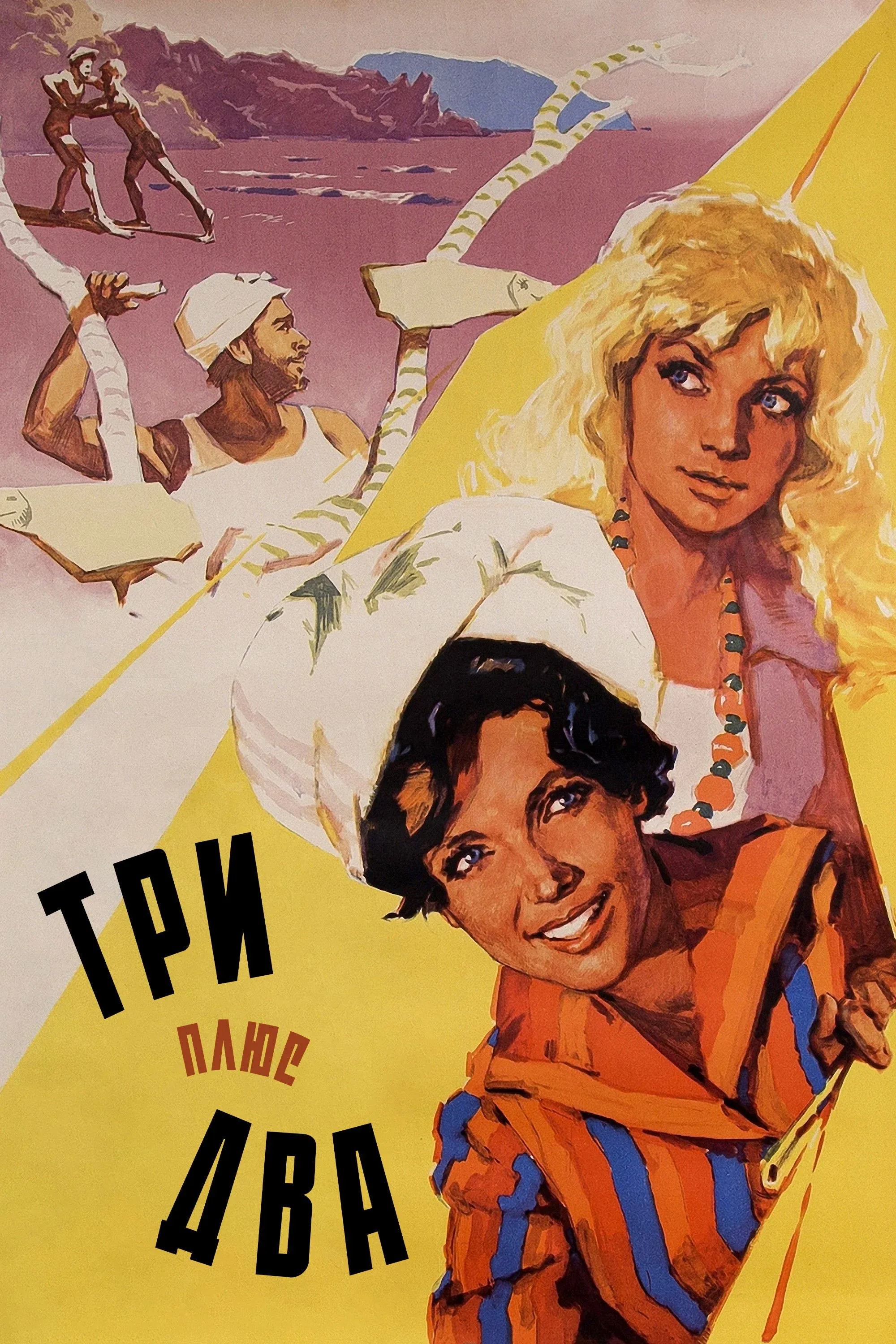 Постер фильма Три плюс два