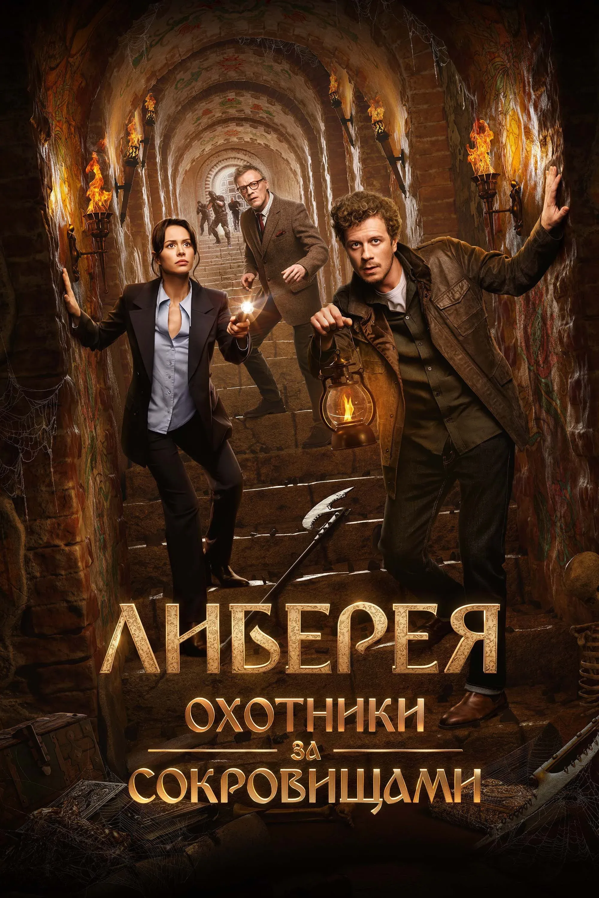 Постер фильма Библиотека Ивана Грозного
