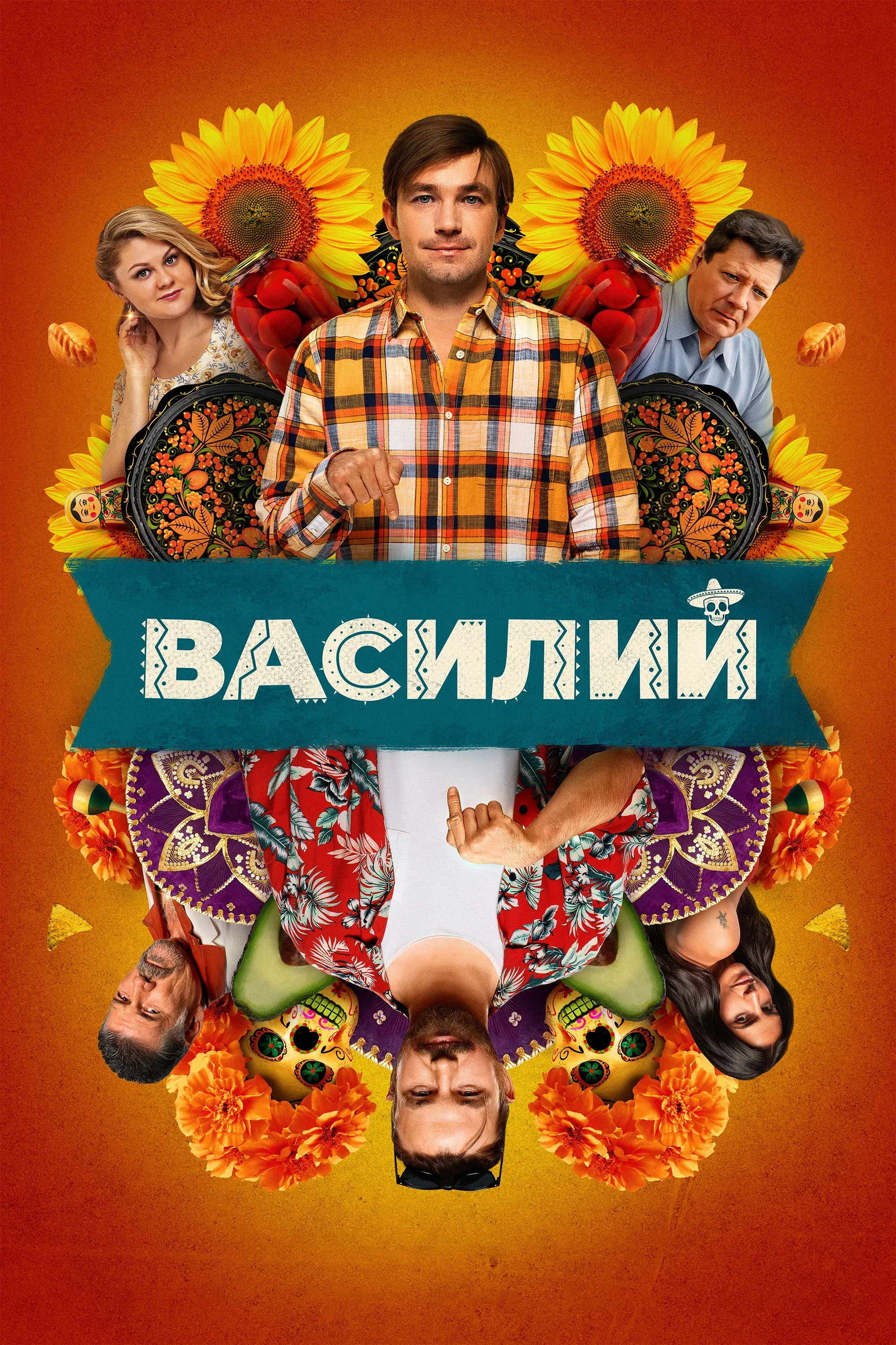 Постер фильма Василий