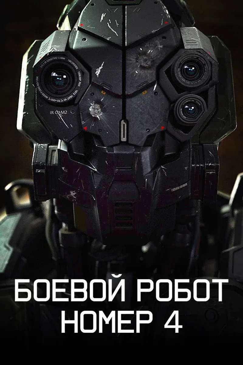 Постер фильма Боевой робот номер 4