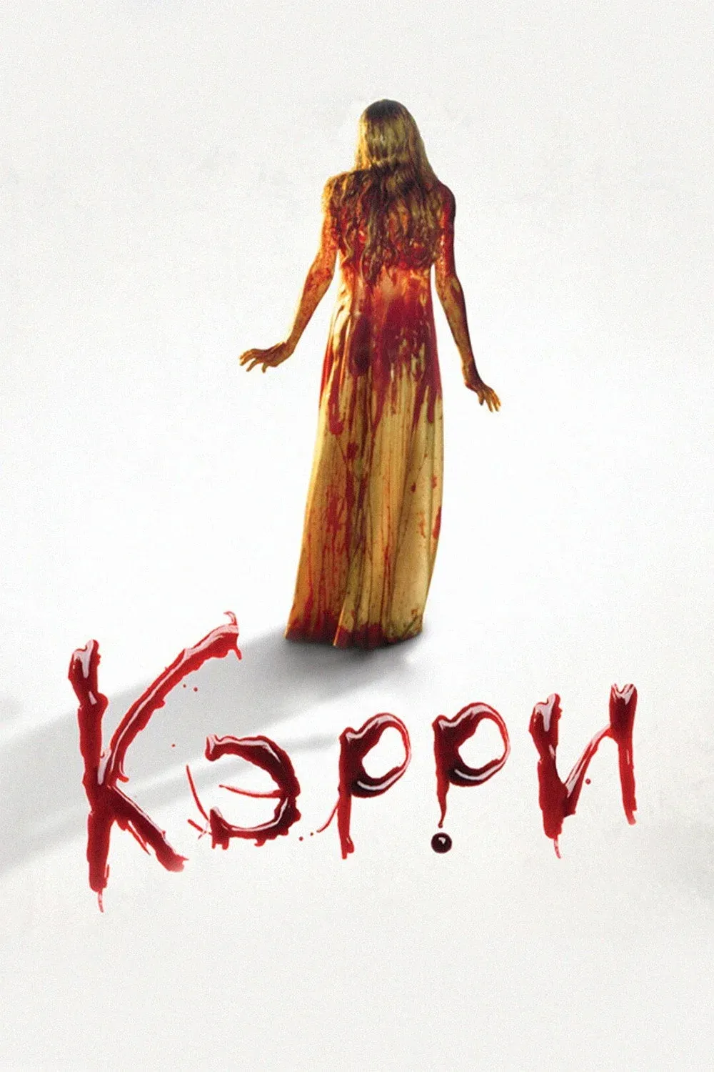 Постер фильма Кэрри