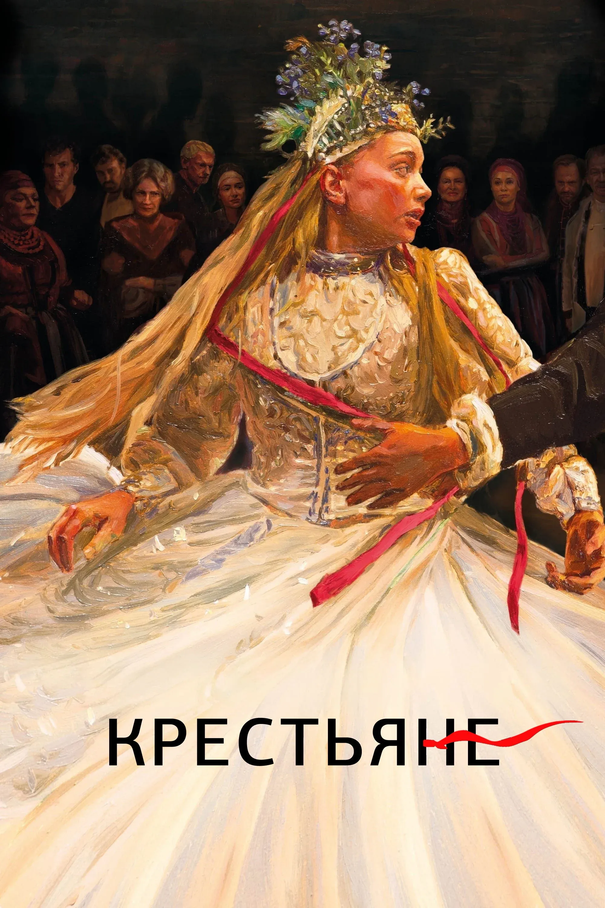 Постер фильма Крестьяне