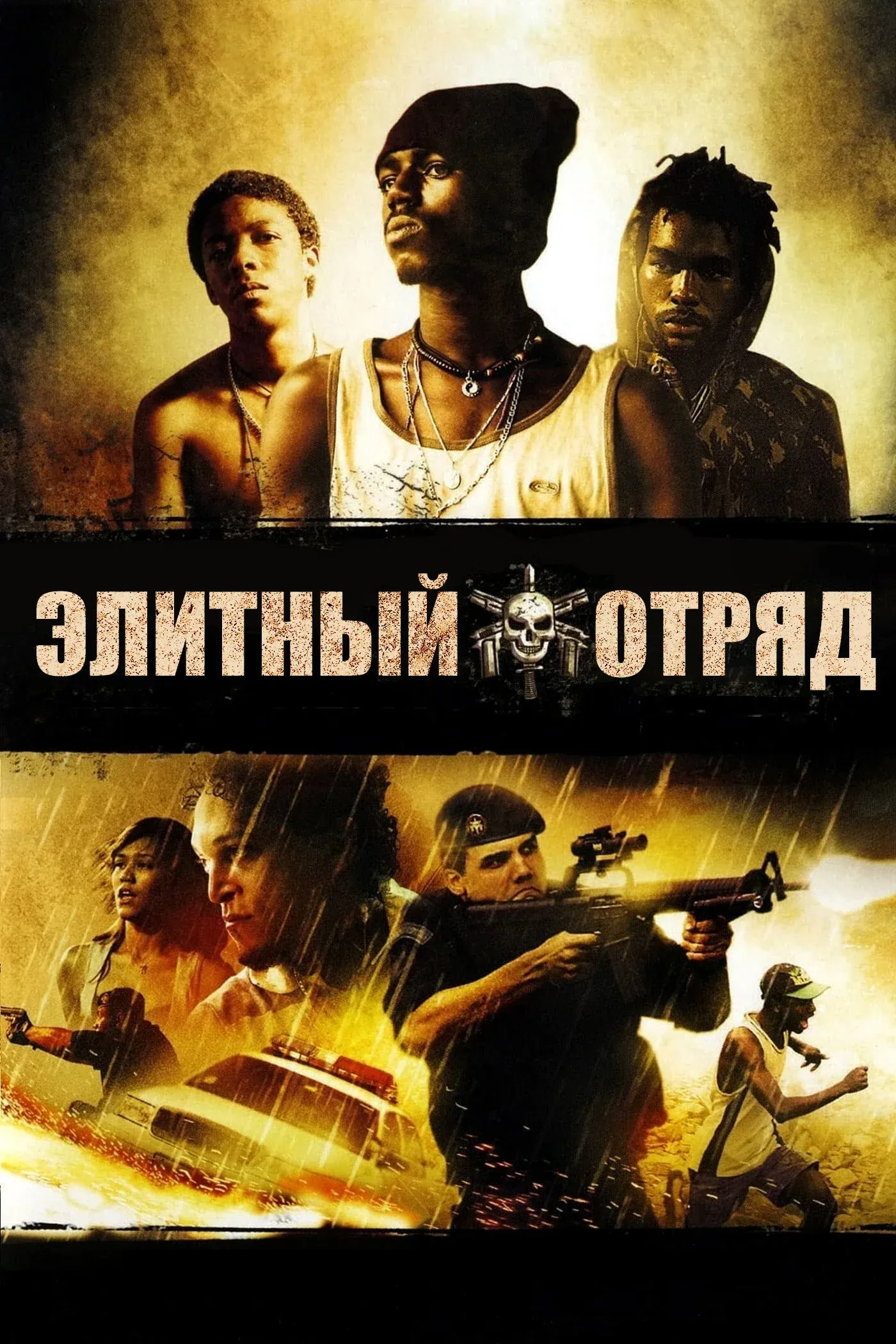 Постер фильма Элитный отряд