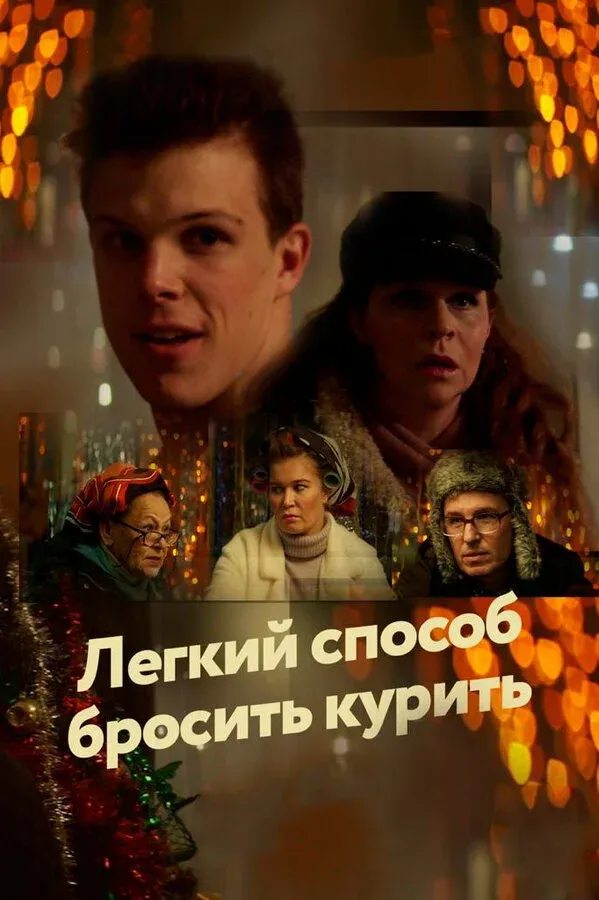 Постер фильма Легкий способ бросить курить