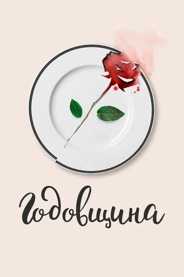 Постер фильма Годовщина