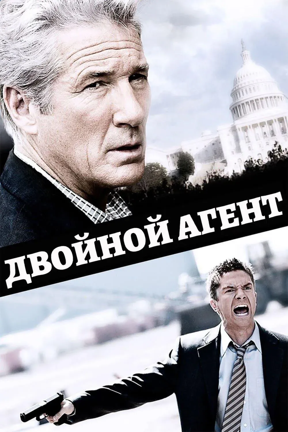 Постер фильма Двойной агент