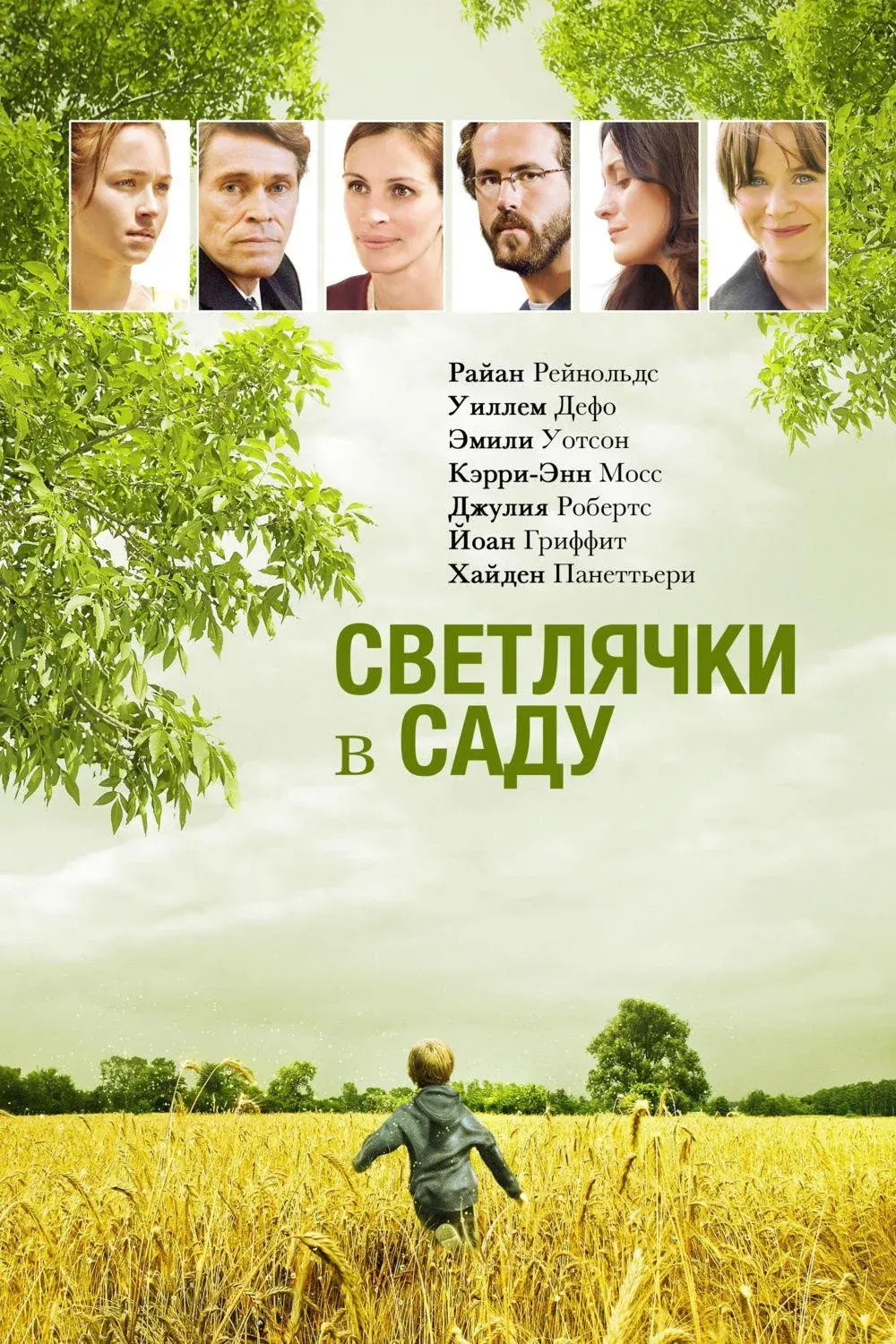 Постер фильма Светлячки в саду