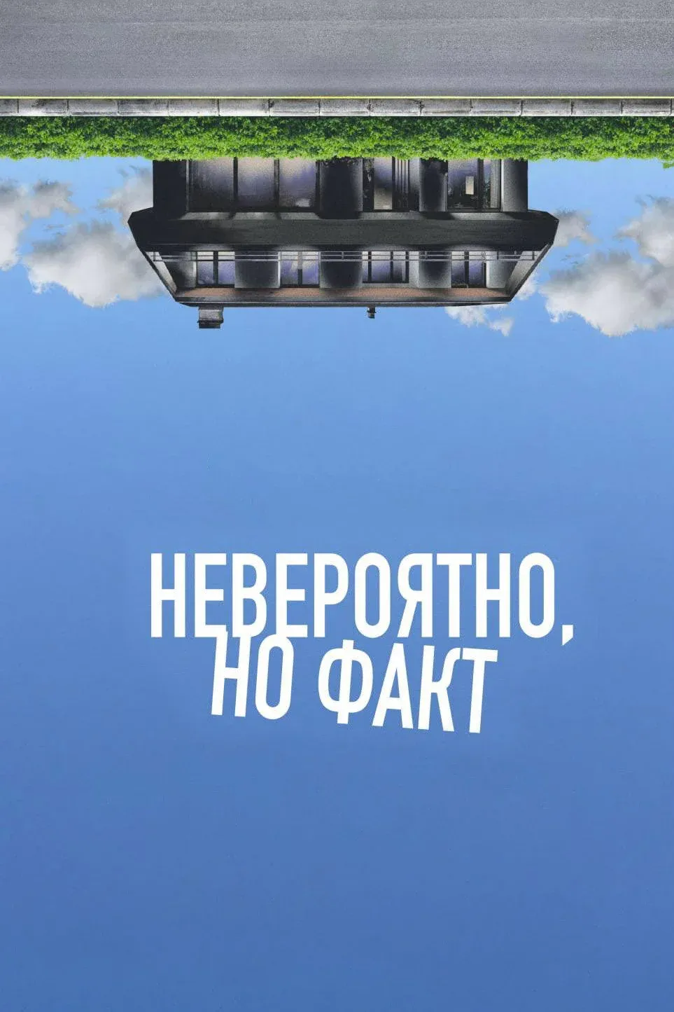 Постер фильма Невероятно, но факт