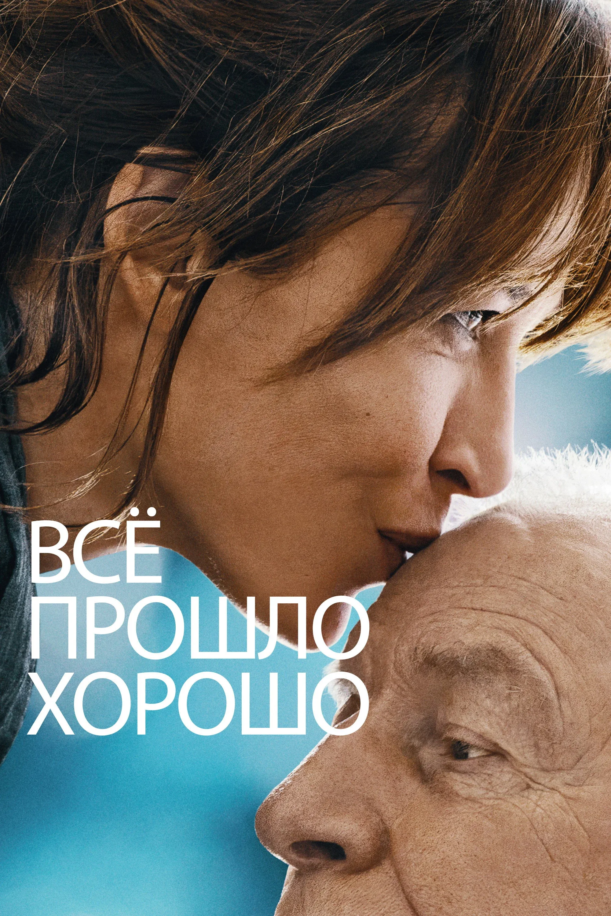 Постер фильма Всё прошло хорошо