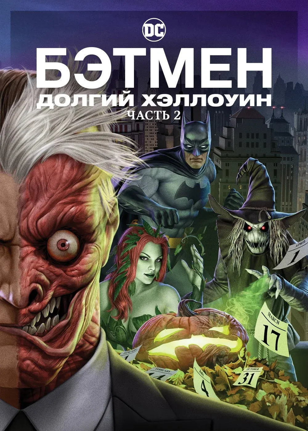 Постер фильма Бэтмен: Долгий Хэллоуин. Часть 2