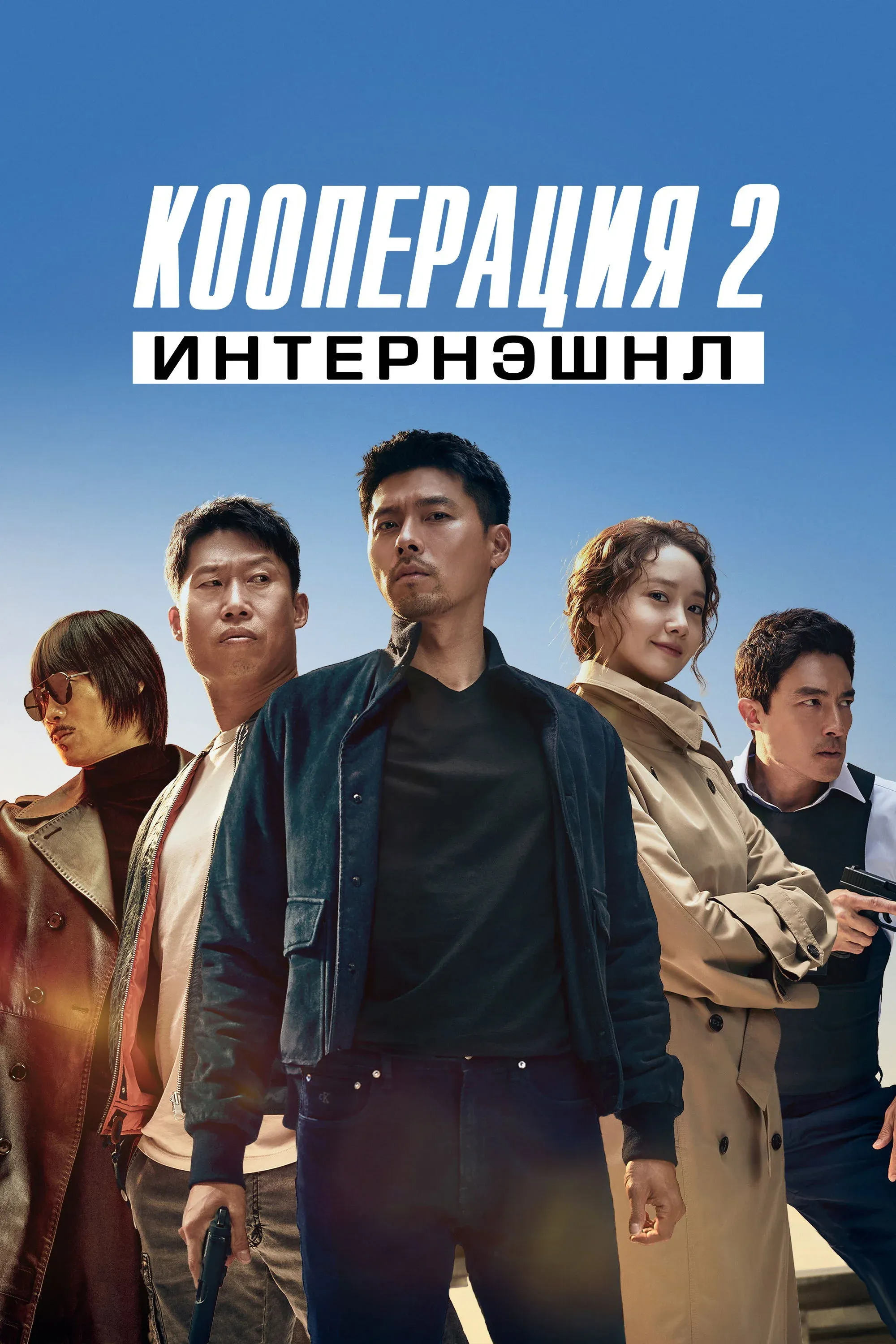 Постер фильма Кооперация 2: Интернэшнл