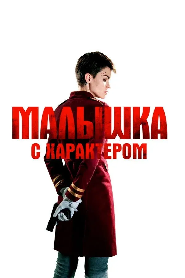 Постер фильма Малышка с характером
