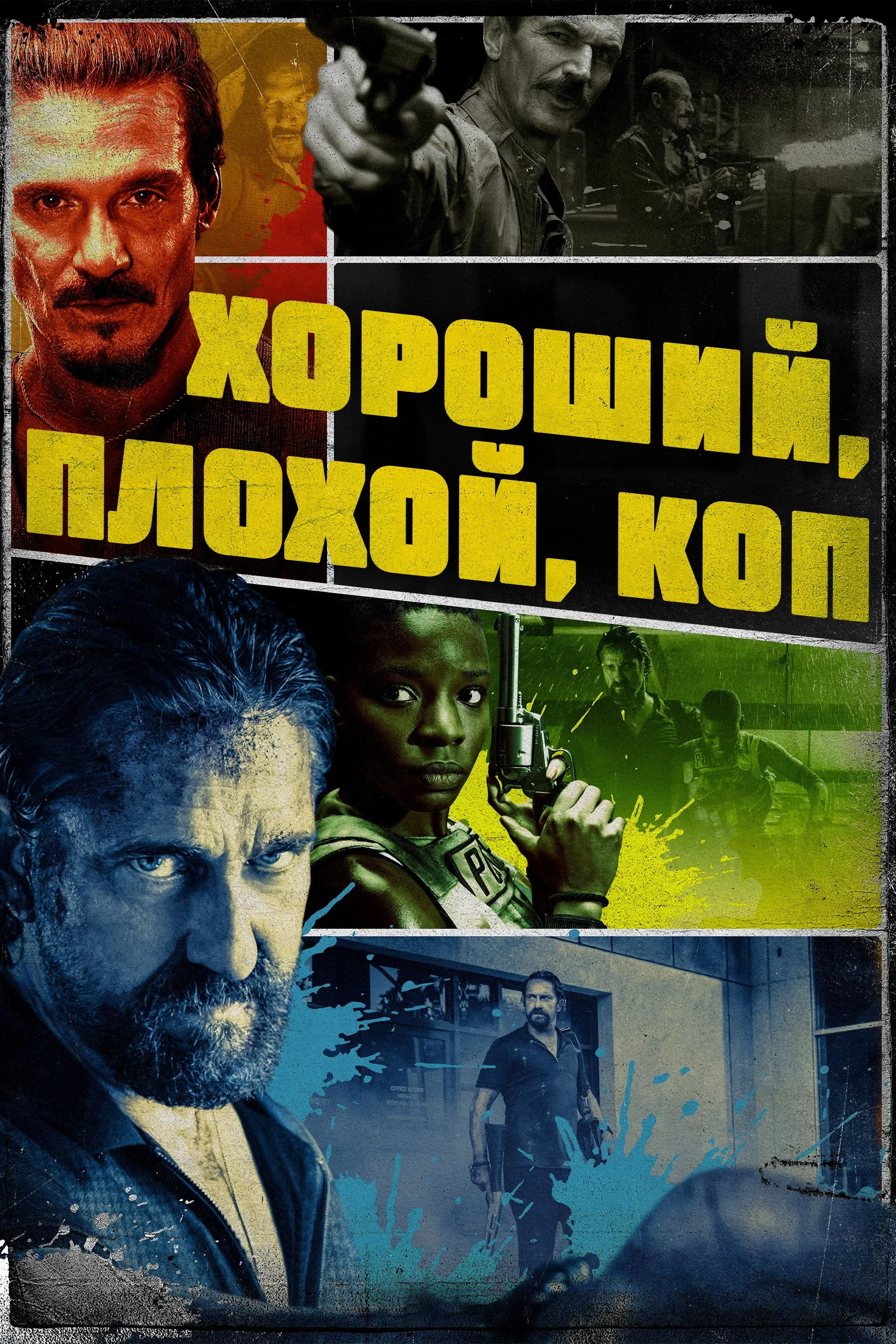 Постер фильма Хороший, плохой, коп