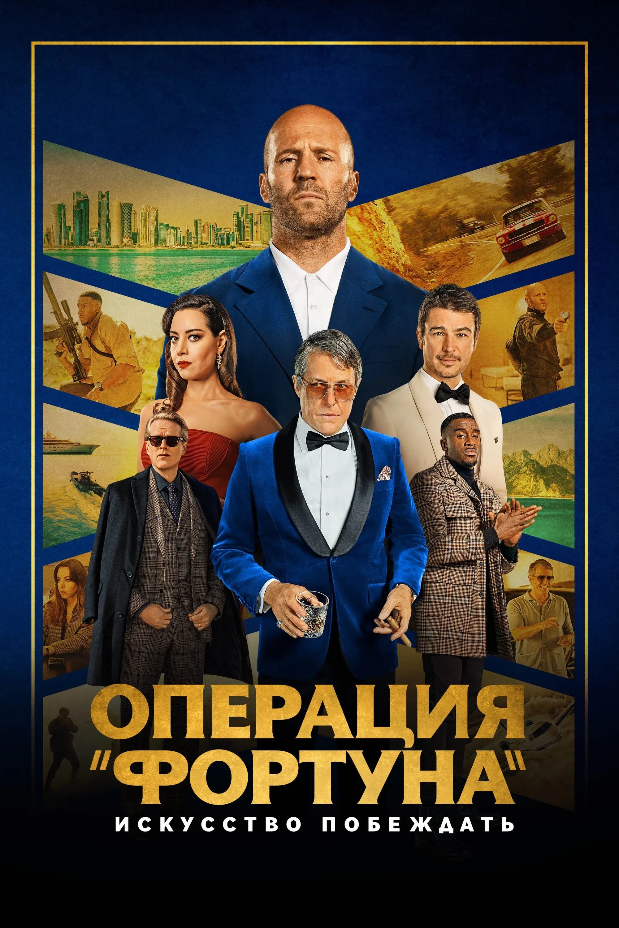 Постер фильма Операция «Фортуна»: Искусство побеждать