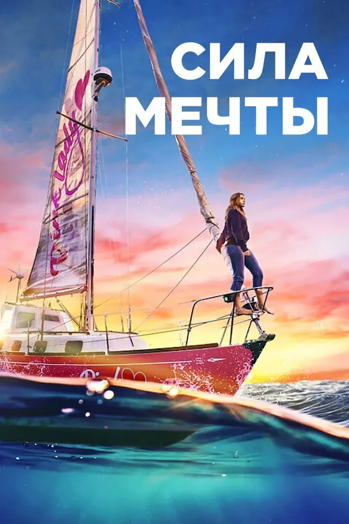 Постер фильма Сила мечты